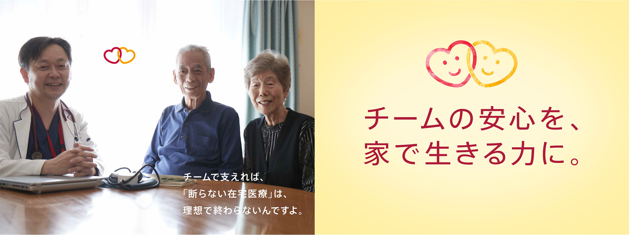 チームの安心を、家で生きる力に。チームで支えれば、「断らない在宅医療」は、理想で終わらないんですよ。