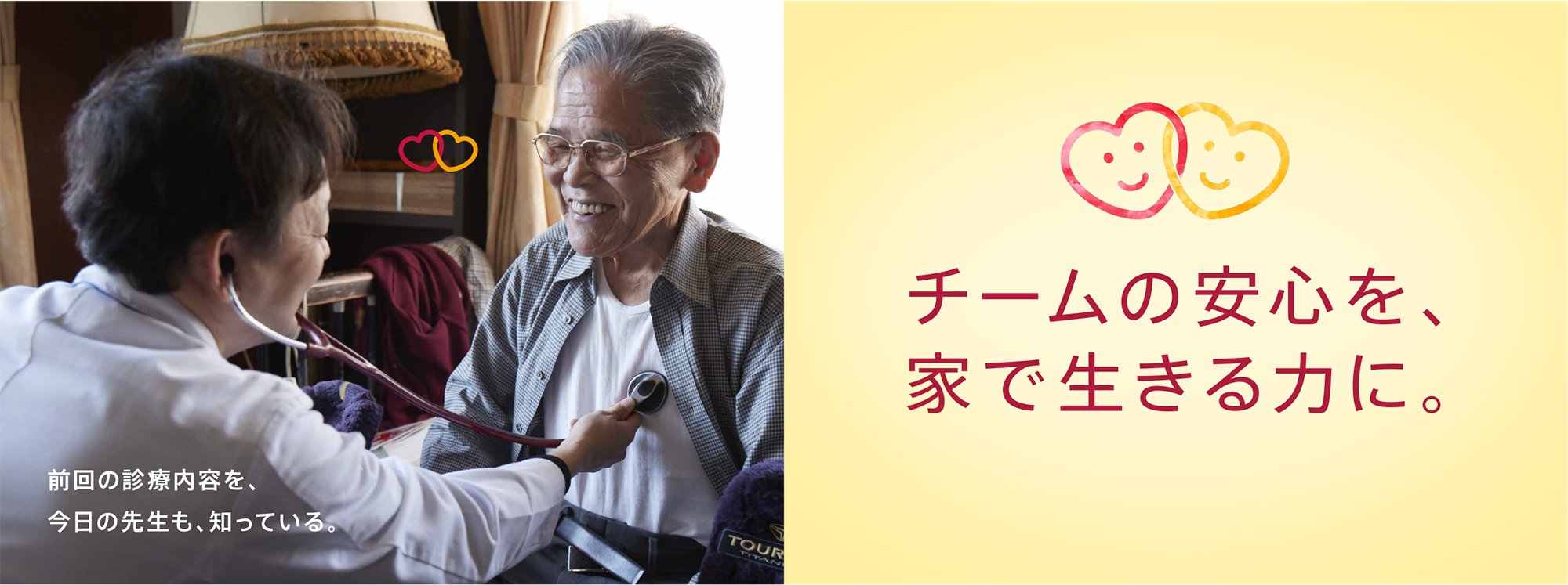 チームの安心を、家で生きる力に。前回の診療内容を、今日の先生も、知っている。