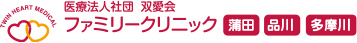 ファミリークリニック蒲田・品川・多摩川