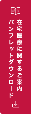 在宅医療に関するご案内パンフレットダウンロード