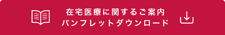 在宅医療に関するご案内パンフレットダウンロード