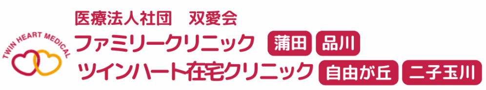 ファミリークリニック蒲田・品川、ツインハート在宅クリニック自由が丘・二子玉川