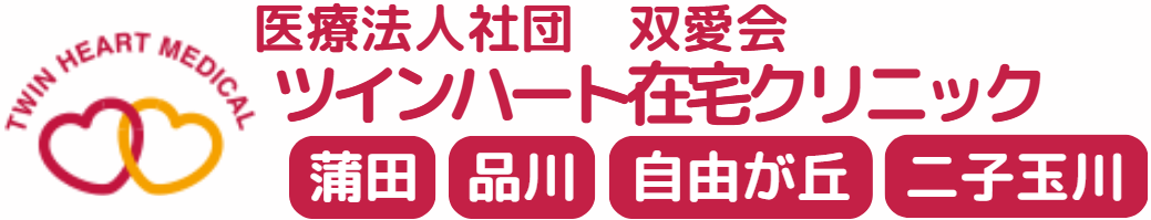ツインハート在宅クリニック蒲田・品川・自由が丘・二子玉川