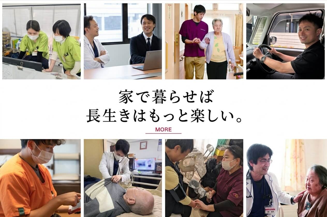 家で暮らせば 長生きはもっと楽しい。